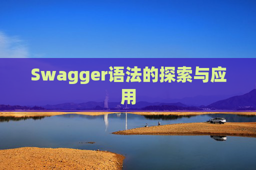 Swagger语法的探索与应用 Swagger语法的探索与应用