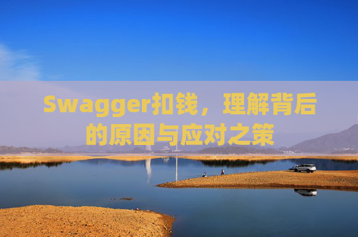 Swagger扣钱,理解背后的原因与应对之策
